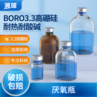 湘玻钳口厌氧瓶发酵反应玻璃瓶密封培养罐透明棕色西林瓶50 100ml