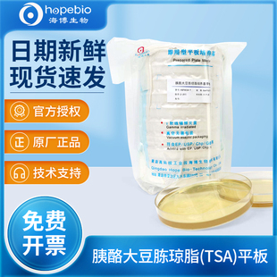 青岛海博培养基TSA平板表面接触皿胰蛋白胨大豆琼脂平板细菌培养