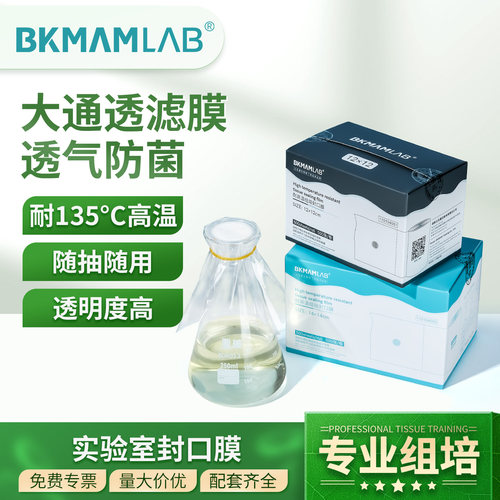 Labshark组培封口膜无菌透气