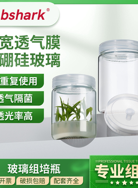 Labshark玻璃组培瓶育苗瓶实验室耐高温灭菌瓶组织培养瓶带透气盖