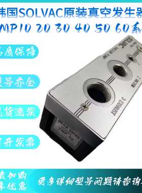 韩国SOLVAC原装真空发生器 VMP10/VMP20/VMP30/VMP40/VMP50/VMP60