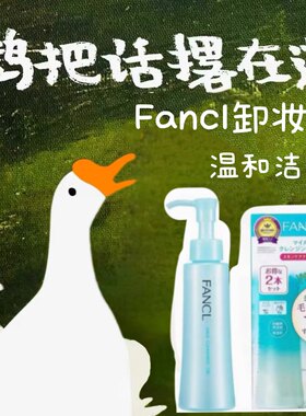 日本芳珂FANCL敏感肌专用卸妆油