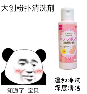 日本大创Daiso 粉扑海绵化妆刷子美妆蛋气垫工具专用清洗剂清洁液
