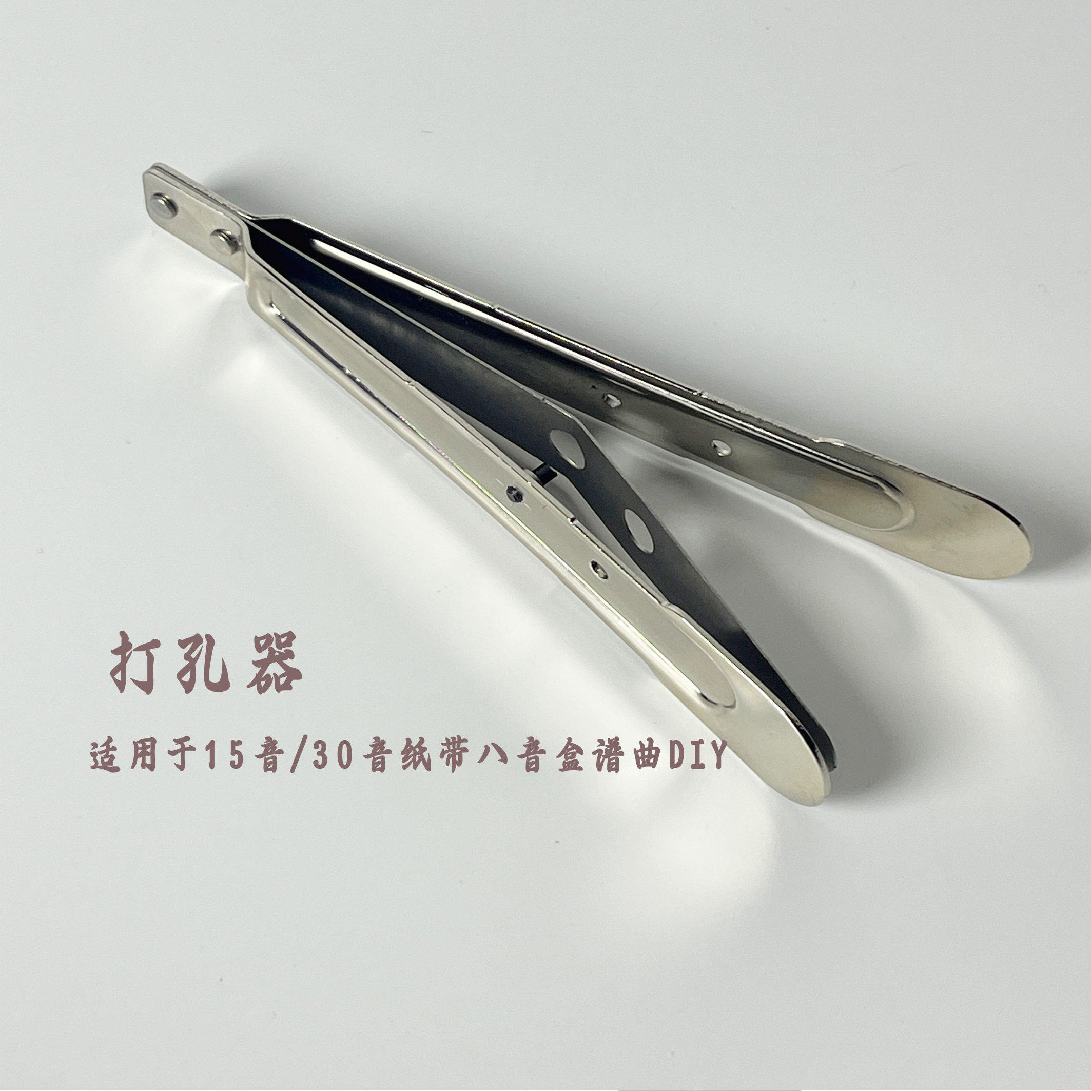 打孔器 15音30音手摇电动纸带音乐盒配套专用 DIY谱曲