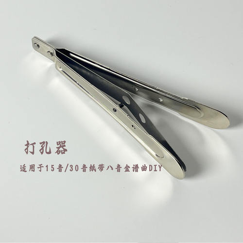 打孔器 15音30音手摇电动纸带音乐盒配套专用 DIY谱曲