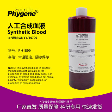 人工合成血液 YY/T 0700国标 模拟血液 人造血浆耐穿刺试验检测