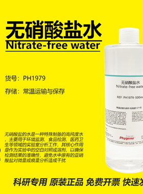 无硝酸盐水 Nitrate-free water 水质检测 实验分析 科研 500mL