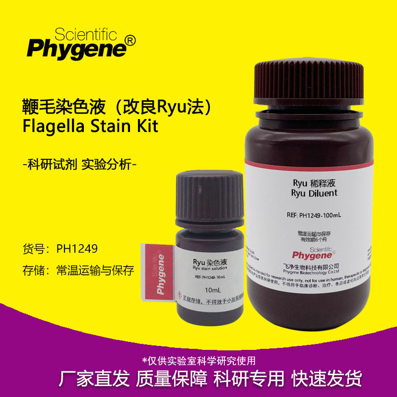 鞭毛染色液 (改良ryu法) 100ml 科研试剂实验检测 ph1249 phygnee