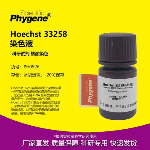 实验试剂Hoechst33258染色液