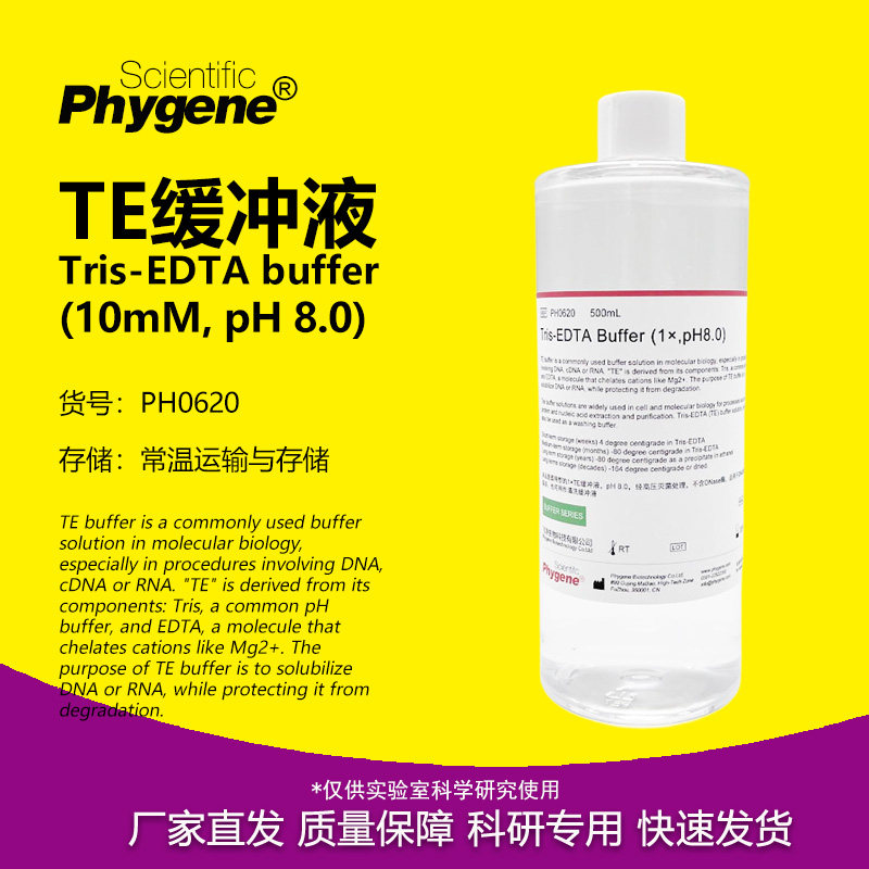 Phygene试剂TE缓冲液科研专用图片
