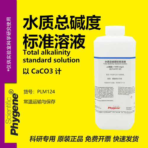 水质总碱度标准溶液实验专用