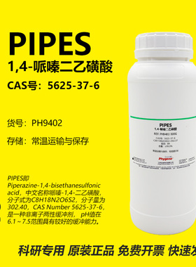PIPES 1,4-哌嗪二乙磺酸 CAS:5625-37-6 99% 实验试剂 缓冲液粉末