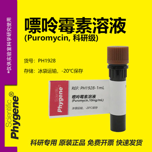 嘌呤霉素溶液 (Puromycin,10mg/mL) 科研实验专用 生化试剂 1mL
