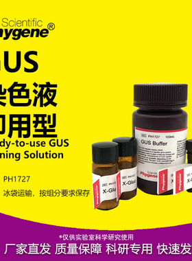 GUS染色液 即用型 GUS Staining Solution [PH1727 PHYGENE]