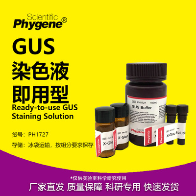 GUS染色液即用型实验专用
