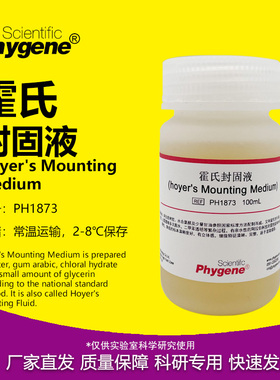 霍氏封固液封固剂封片剂 Hoyer's Mounting Medium 100mL PHYGENE