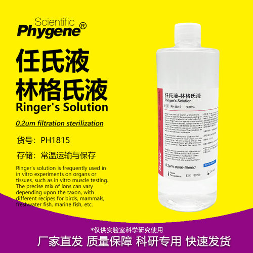 任氏液林格氏液实验专用