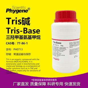 TRIS碱 Tris-base 三羟甲基氨基甲烷 实验专用 [PH0713 PHYGENE]