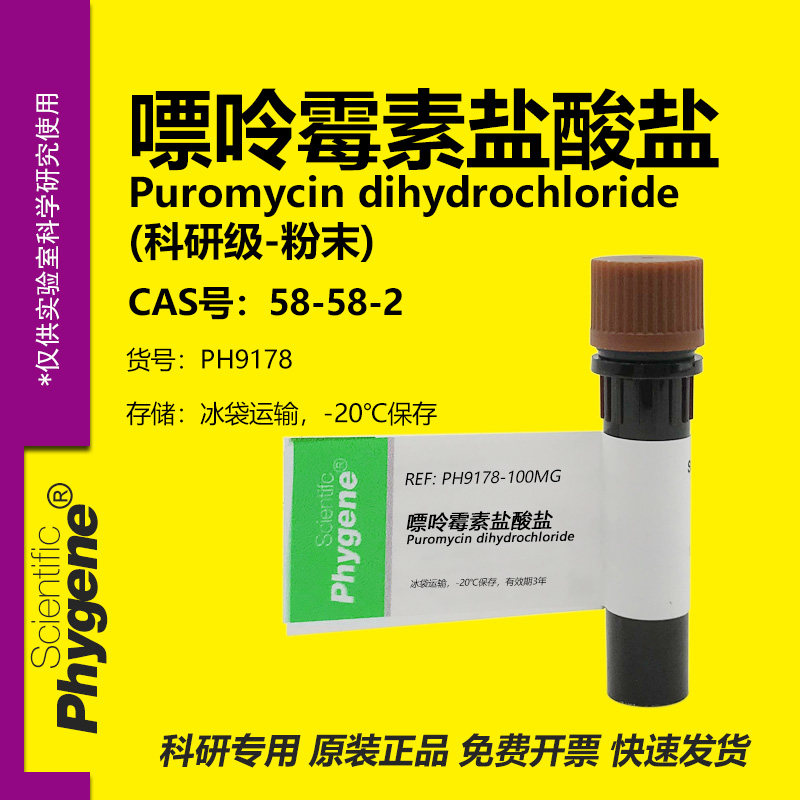 嘌呤霉素 Puromycin Dihydrochloride 58-58-2 粉末 科研实验试剂