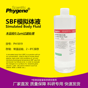 SBF模拟体液 无菌 Simulated Body Fluid SBF溶液 人工体液 500mL