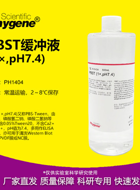PBST缓冲液 1X pH7.4 磷酸缓冲液 免疫组化 [PH1404 PHYGENE]