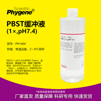 PBST缓冲液1XpH7.4实验专用