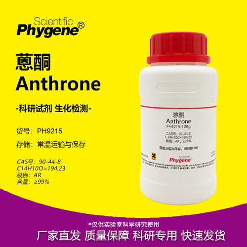 实验试剂Phygene蒽酮恩酮