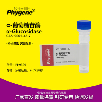 Phygene试剂α-葡萄糖苷酶
