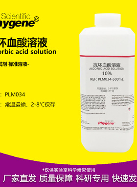 10%抗坏血酸溶液 水质总磷检测 100g/L 500mL [PLM034 PHYGENE]