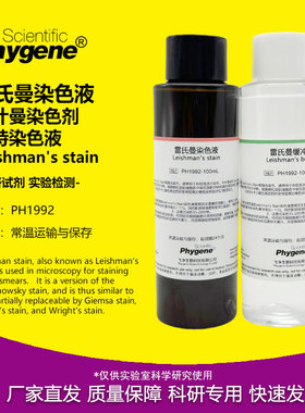 雷氏曼染色液 Leishman's stain 利什曼/李斯曼染色剂 瑞特染色液