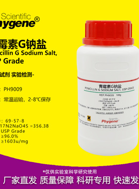 青霉素G钠盐 实验试剂 Penicillin G 科研专用 [PH9009 PHYGENE]