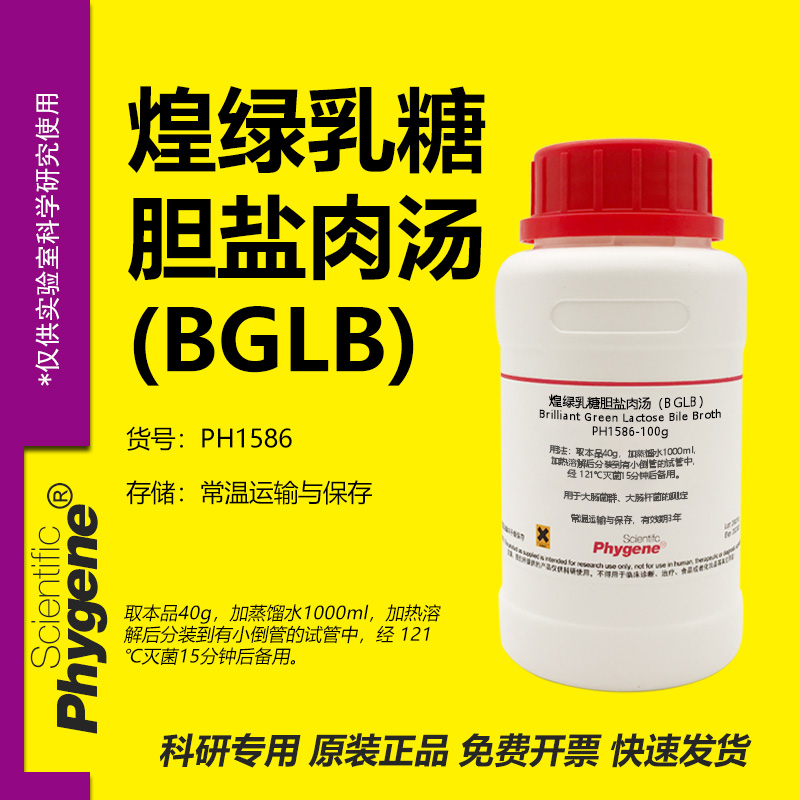 煌绿乳糖胆盐肉汤（BGLB）