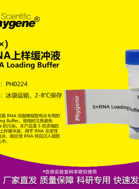 RNA上样缓冲液 5×RNA Loading Buffer [PH0224 PHYGENE]