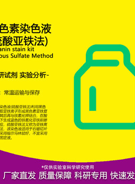 黑色素染色液(硫酸亚铁法) 科研实验专用 PH1200 PHYGENE