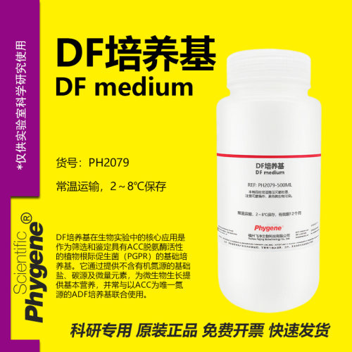 phygene试剂DF培养基实验专用