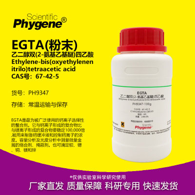 乙二醇双(2-氨基乙基醚)四乙酸