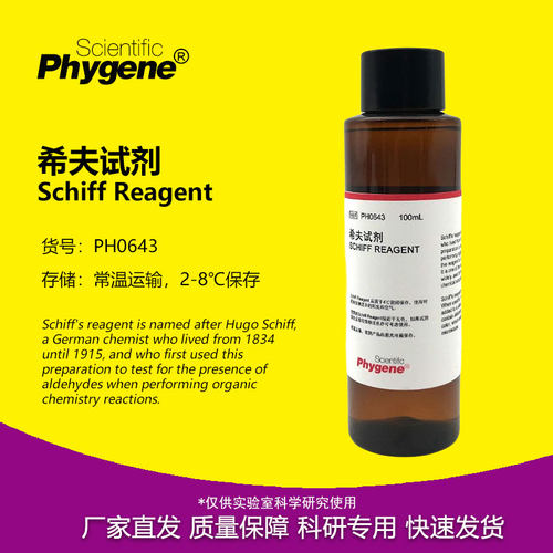 希夫试剂SchiffReagent实验试剂