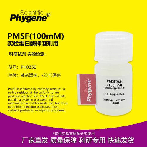 实验试剂PMSF溶液(100mM)