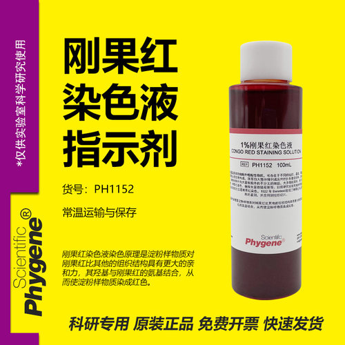 1%刚果红染色液实验专用