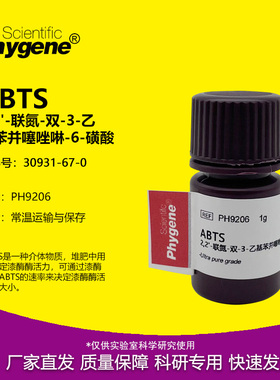 ABTS试剂 粉末 2,2-联氮-双-3-乙基苯并噻唑啉-6-磺酸 30931-67-0
