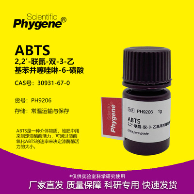 phygene试剂ABTS试剂