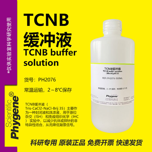 TCNB缓冲液科研专用