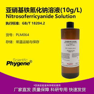 亚硝基铁氰化钠溶液 10g/L 水质检测 硝普钠氨含量检测 500ML