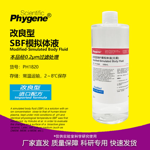 改良型SBF模拟体液科研专用