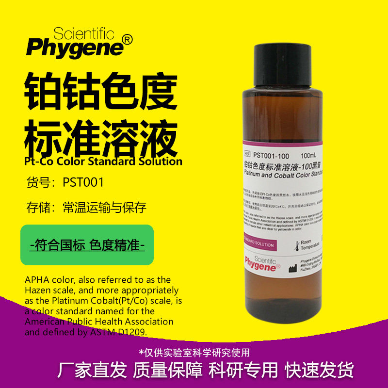 铂钴比色液 Pt-Co色度标准溶液校准液 50-500黑曾 PST001 PHYGENE,工业油品/胶粘/化学/实验室用品,试剂,淘宝优惠券,粉丝福利购,淘宝优惠卷