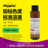 PST001 铂钴比色液 PHYGENE 500黑曾 Co色度标准溶液校准液