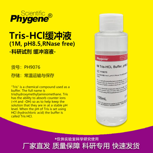 1MTris-HCl缓冲液pH8.5无菌