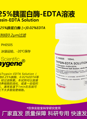 0.25%胰蛋白酶溶液 含EDTA 0.25%Trypsin-EDTA [PH0505 PHYGENE]