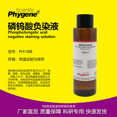 磷钨酸负染色液科研专用