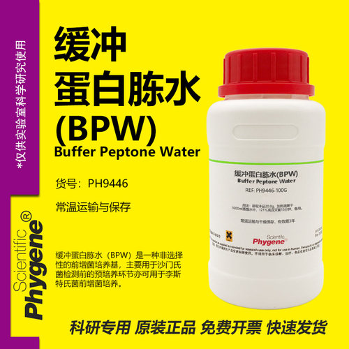 缓冲蛋白胨水(BPW)实验专用